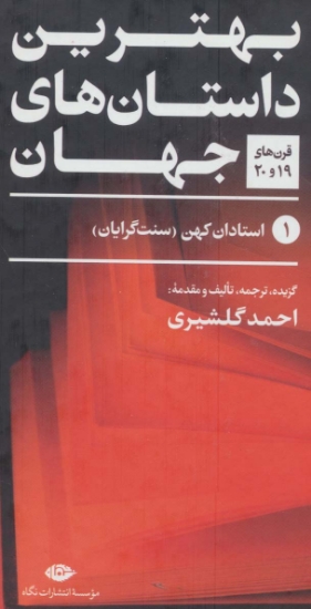 تصویر  کتاب بهترین داستان جهان (قرن 19و20) (5جلد)